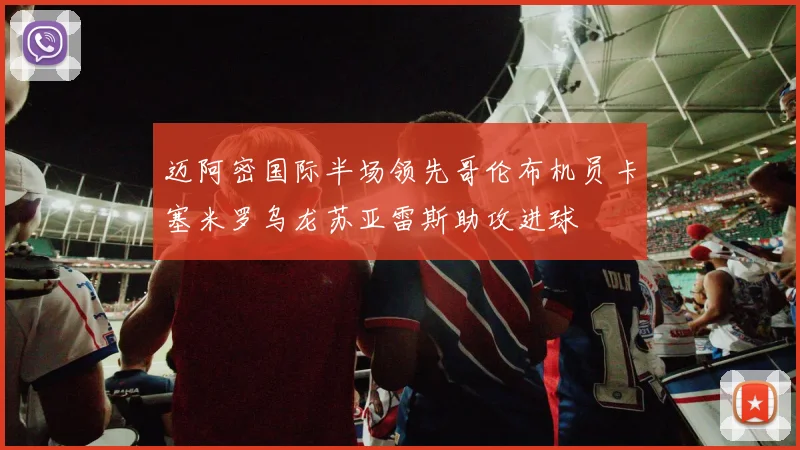 迈阿密国际半场领先哥伦布机员卡塞米罗乌龙苏亚雷斯助攻进球