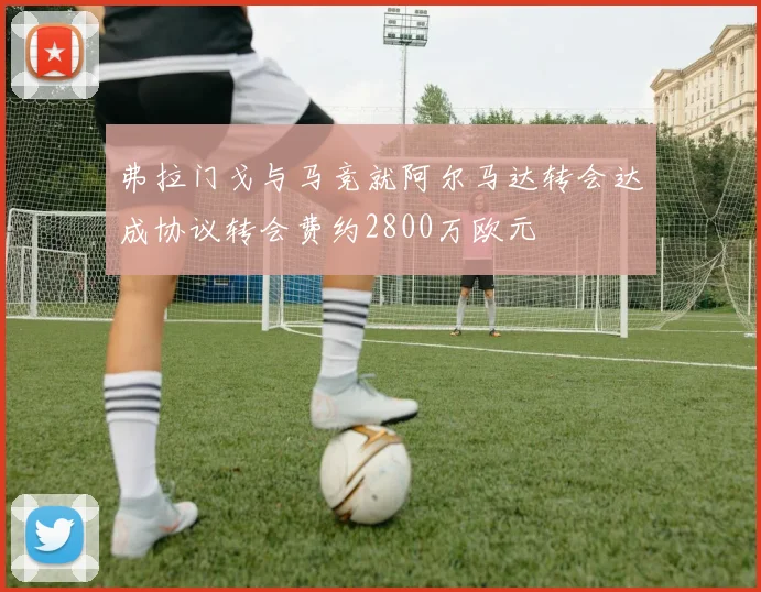 弗拉门戈与马竞就阿尔马达转会达成协议转会费约2800万欧元