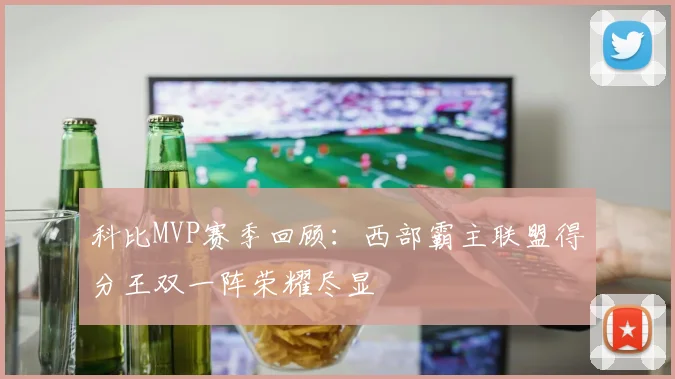 科比MVP赛季回顾：西部霸主联盟得分王双一阵荣耀尽显